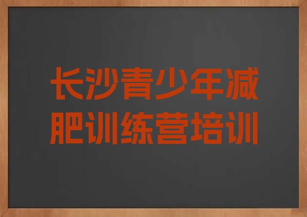 十大2024年长沙有没有减肥的训练营推荐一览排行榜