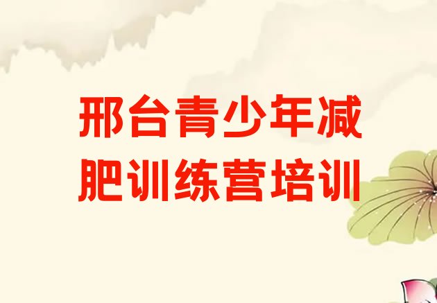十大8月邢台桥西区青少年减肥训练营排行榜