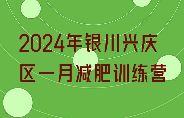 十大2024年银川兴庆区一月减肥训练营排行榜
