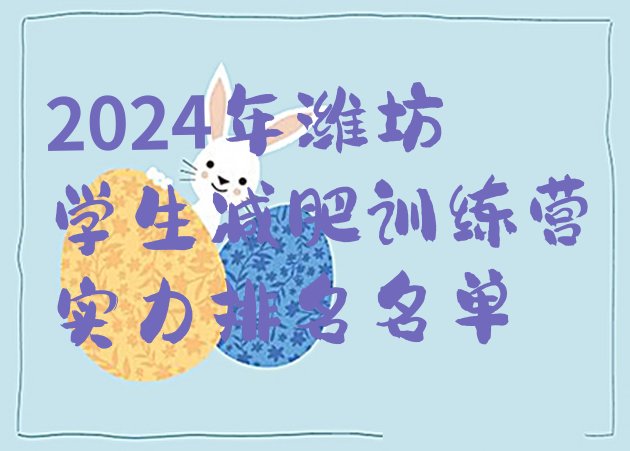 十大2024年潍坊学生减肥训练营实力排名名单排行榜