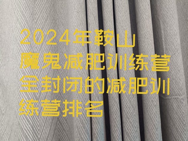 十大2024年鞍山魔鬼减肥训练营全封闭的减肥训练营排名排行榜