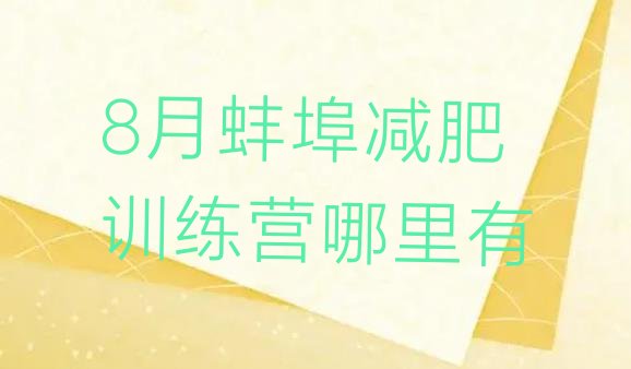 十大8月蚌埠减肥训练营哪里有排行榜