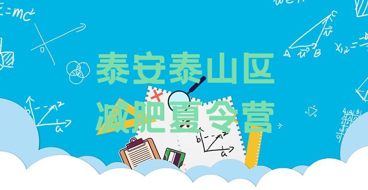 十大8月泰安泰山区一月减肥训练营排名一览表排行榜