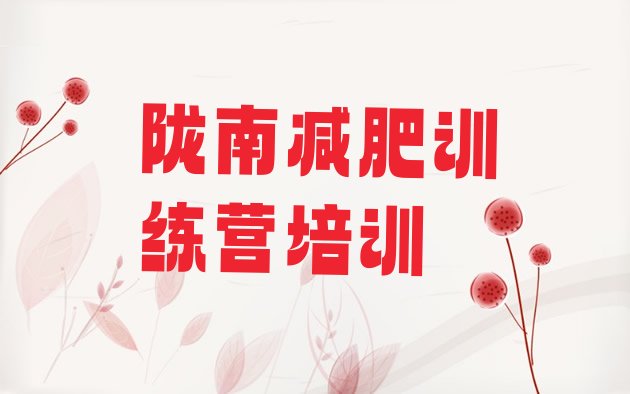 十大陇南减肥训练营怎么样排名前十排行榜