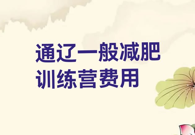 十大通辽一般减肥训练营费用排行榜