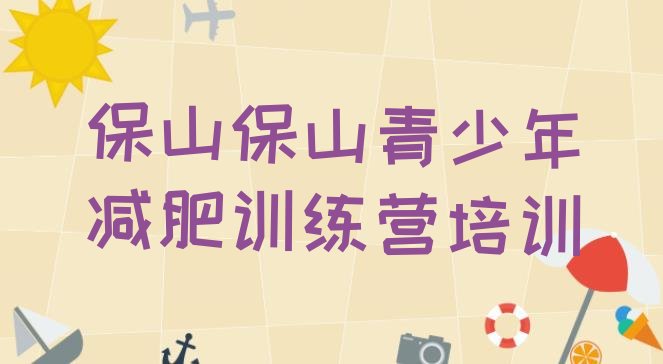 十大2024年保山集中减肥训练营排行榜