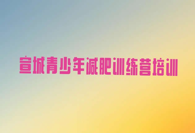 十大8月宣城减肥训练营多少钱排行榜