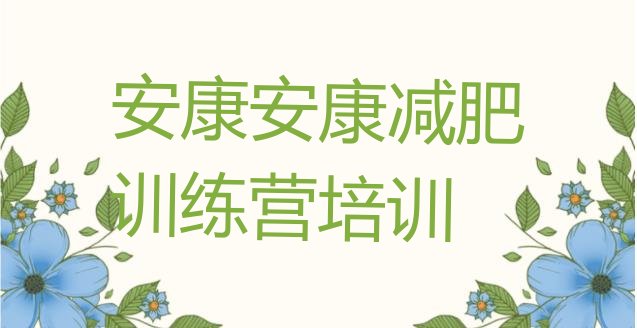 十大安康汉滨区减肥训练营地址排行榜