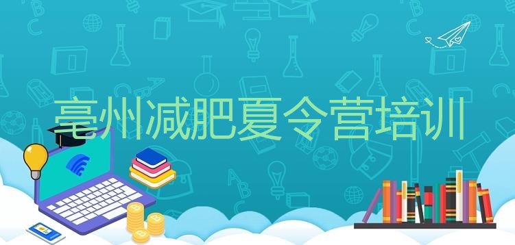 十大亳州减肥训练营名单一览排行榜