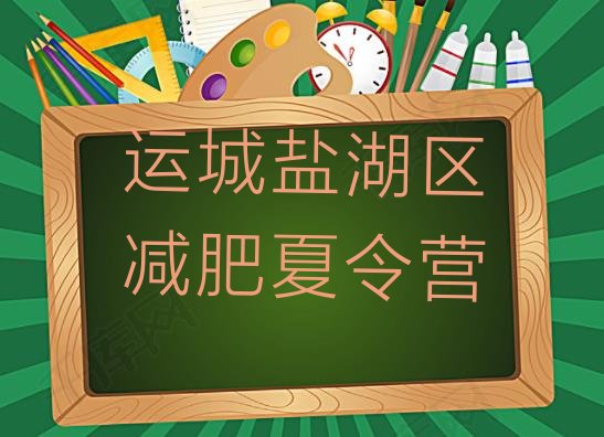 十大2024年运城盐湖区一月减肥训练营排名top10排行榜