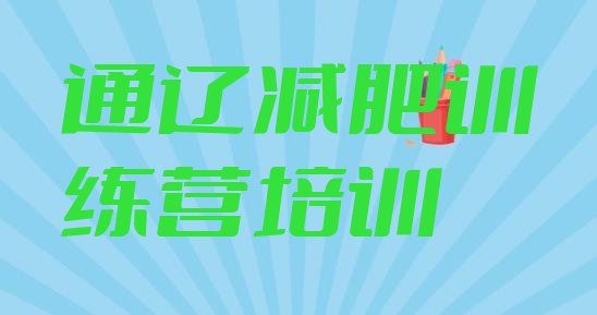 十大8月通辽训练营减肥多少钱名单一览排行榜