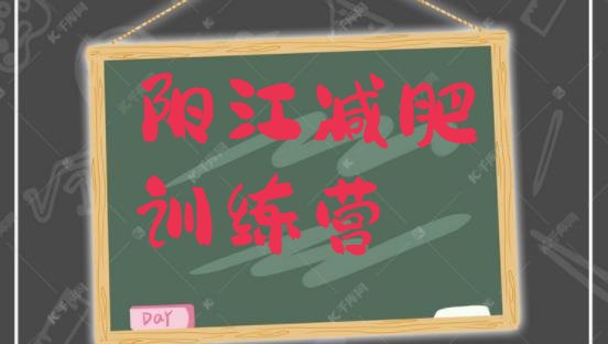 十大2024年阳江减肥训练营一般多少钱十大排名排行榜