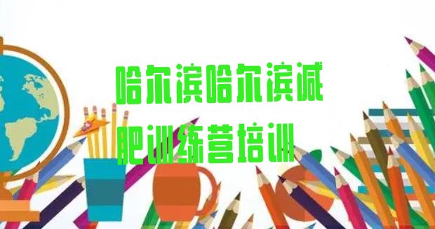 十大8月哈尔滨有没有减肥的训练营排行榜