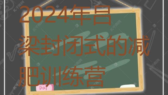 十大2024年吕梁封闭式的减肥训练营排行榜