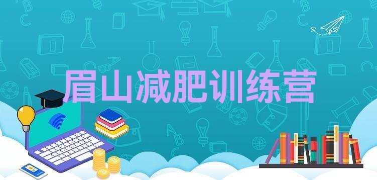 十大眉山减肥魔鬼训练营多少钱排名排行榜