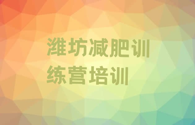 十大2024年潍坊减肥训练营哪里排名前十排行榜