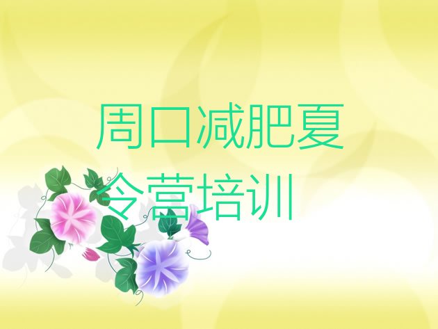 十大8月周口减肥班训练营推荐一览排行榜
