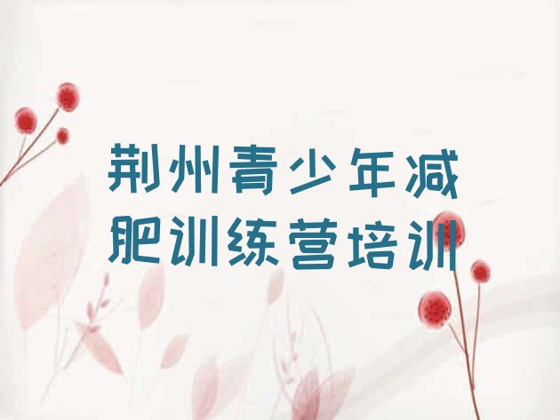 十大8月荆州魔鬼式减肥训练营排行榜