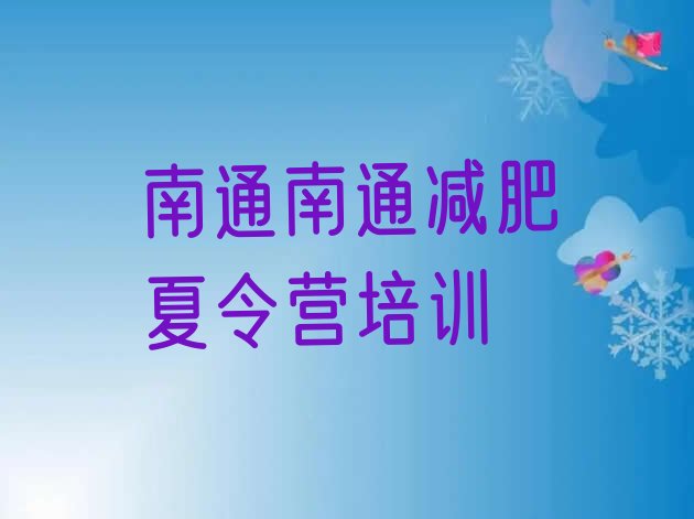 十大南通一个月减肥训练营名单更新汇总排行榜
