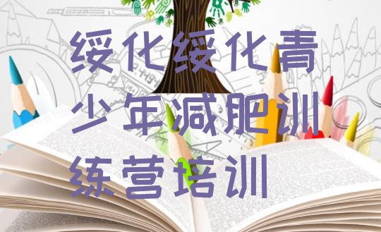 十大绥化减肥训练营管用吗排行榜