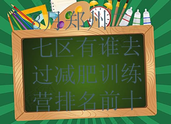 十大8月郑州二七区有谁去过减肥训练营排名前十排行榜