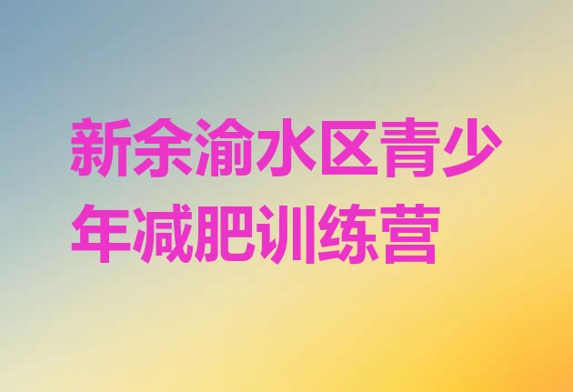 十大8月新余渝水区专门减肥训练营排行榜