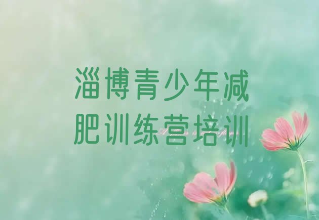 十大2024年淄博一般减肥训练营费用排行榜