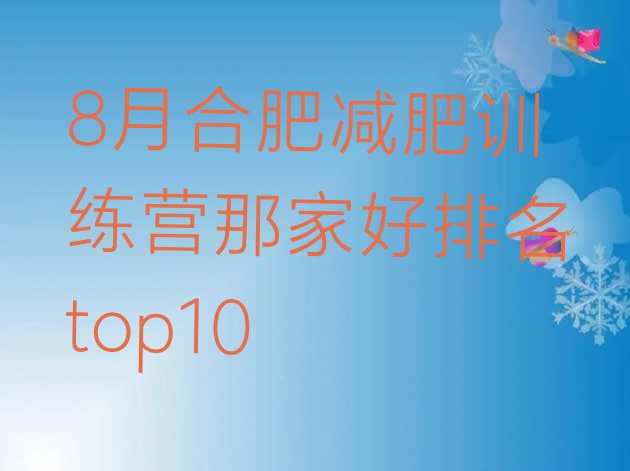 十大8月合肥减肥训练营那家好排名top10排行榜