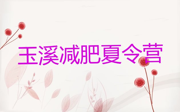 十大玉溪全封闭减肥训练营好吗十大排名排行榜