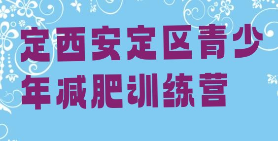十大定西安定区减肥特训营排行榜