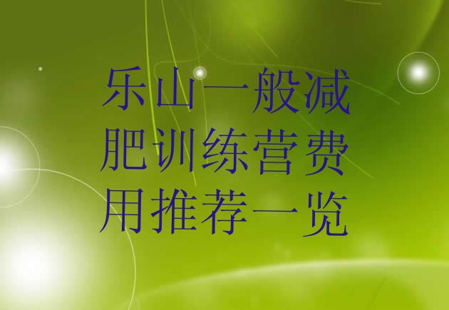 十大乐山一般减肥训练营费用推荐一览排行榜
