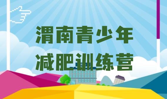 十大8月渭南减肥训练营哪里便宜排名排行榜
