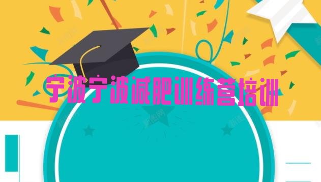 十大8月宁波减肥训练营收费排名一览表排行榜