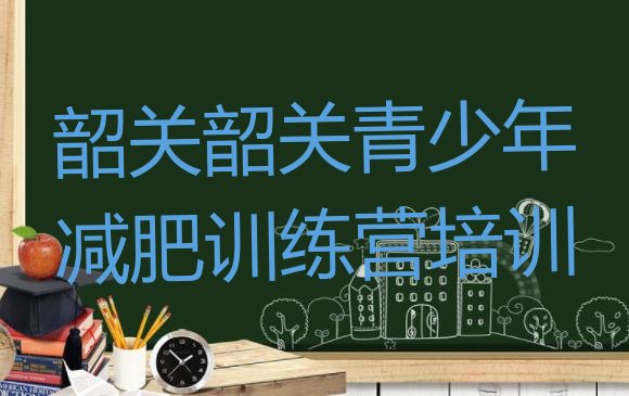 十大2024年韶关减肥训练营要多少钱十大排名排行榜