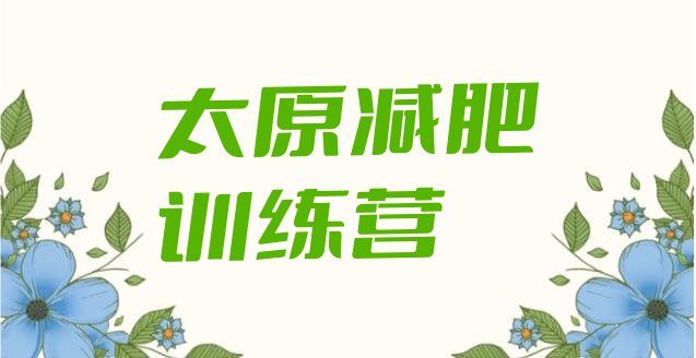 十大太原减肥训练营一般多少钱排名排行榜
