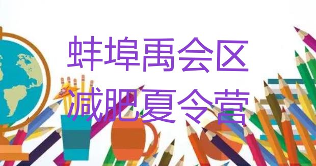 十大2024年蚌埠禹会区减肥达人训练营收费排行榜