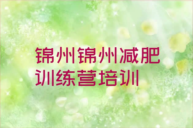 十大8月锦州减肥训练营收费排行榜