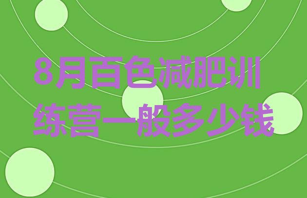 十大8月百色减肥训练营一般多少钱排行榜