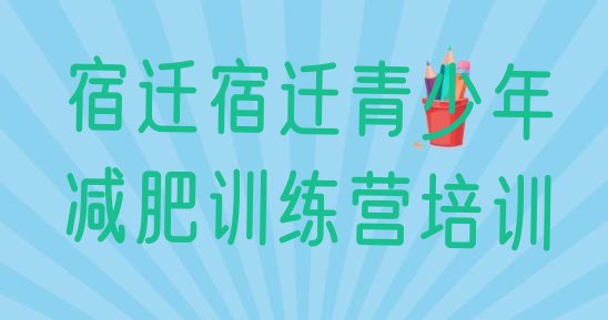 十大8月宿迁参加减肥训练营排行榜