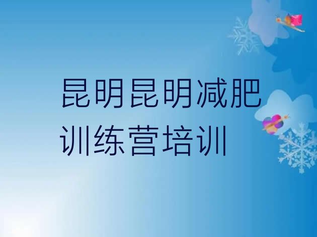 十大2024年昆明减肥集训营推荐一览排行榜