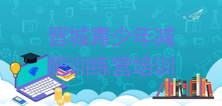十大2024年晋城全封闭减肥集训营排行榜