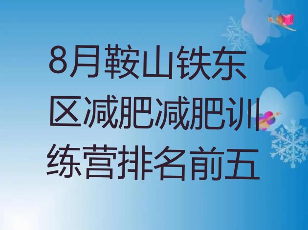 十大8月鞍山铁东区减肥减肥训练营排名前五排行榜