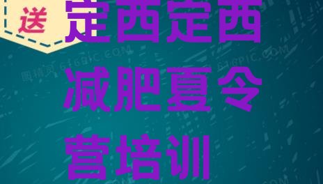 十大2024年定西减肥训练营那家好排行榜