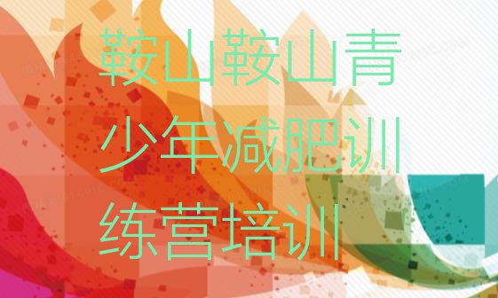 十大2024年鞍山封闭式减肥训练营多少钱排行榜