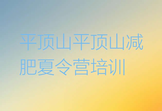 十大8月平顶山封闭减肥训练营便宜排行榜