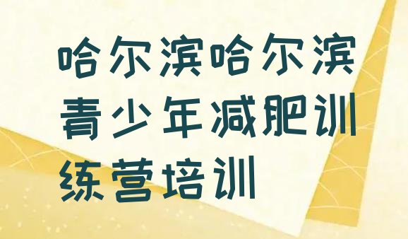 十大8月哈尔滨附近有减肥训练营吗名单更新汇总排行榜
