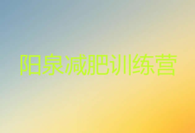 十大阳泉减肥训练营那家好排行榜