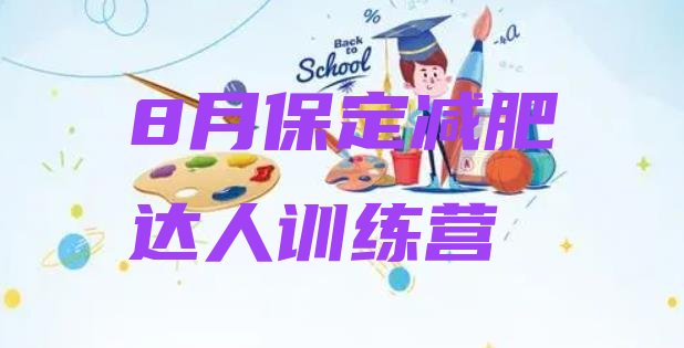十大8月保定减肥达人训练营排行榜