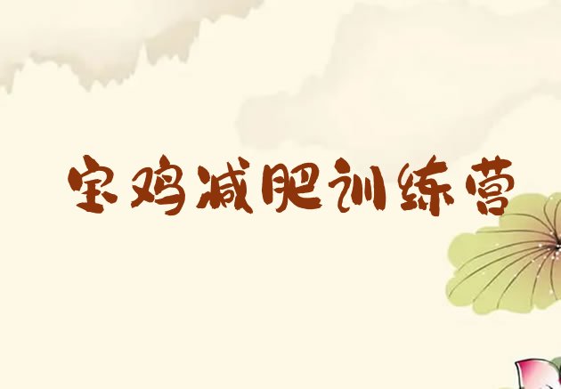 十大宝鸡减肥训练营价钱排名一览表排行榜