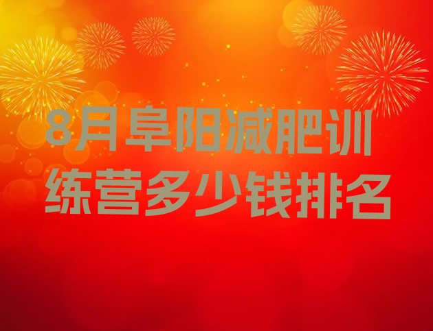 十大8月阜阳减肥训练营多少钱排名排行榜